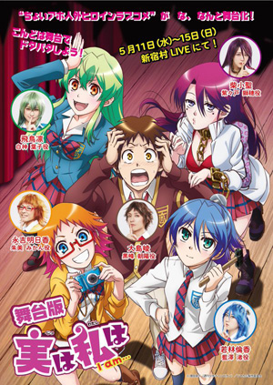 舞台版「実は私は」本科・菅愛理 出演レポート