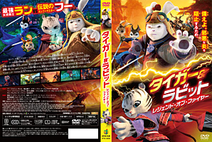 海外アニメ映画「タイガー&ラビット レジェンド・オブ・ファイヤー」の吹替版DVDに基礎科 古賀 陽菜が出演させて頂きました。