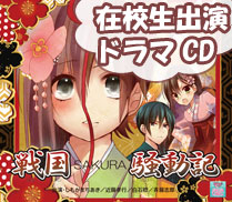 ドラマCD『戦国SAKURA騒動記』