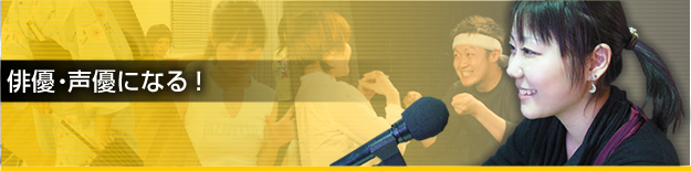 俳優・声優になる!
